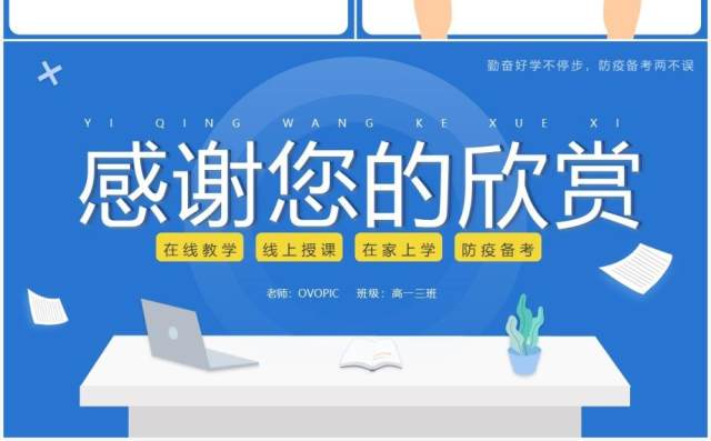 蓝色简约卡通风疫情网课学习PPT模板 蓝色简约卡通风疫情网课学习PPT模板