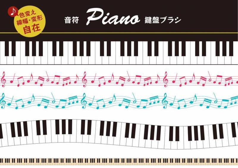 音符和键盘设计素材（刷子）