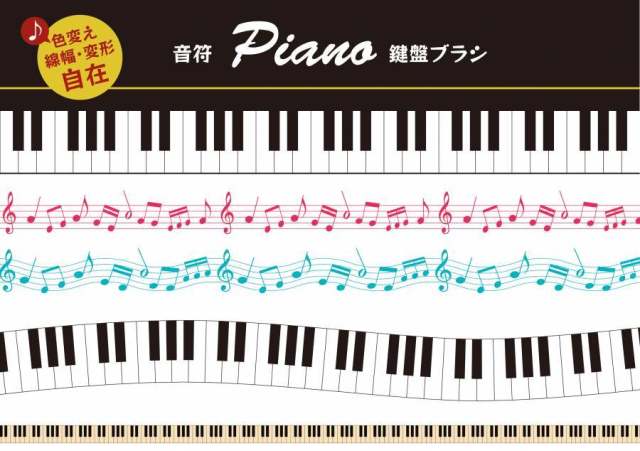 音符和键盘设计素材（刷子）