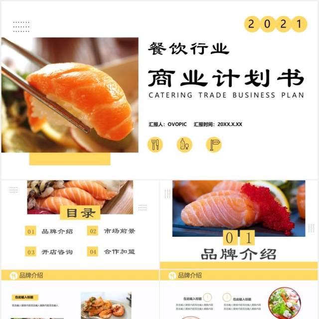 2021商务风餐饮行业商业计划书通用PPT模板