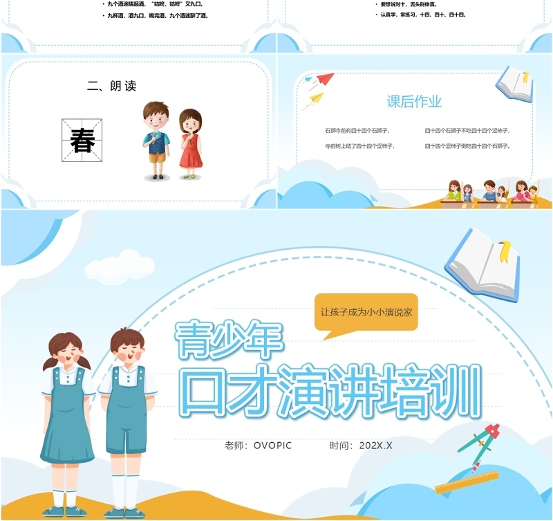蓝色卡通风青少年口才演讲培训PPT模板