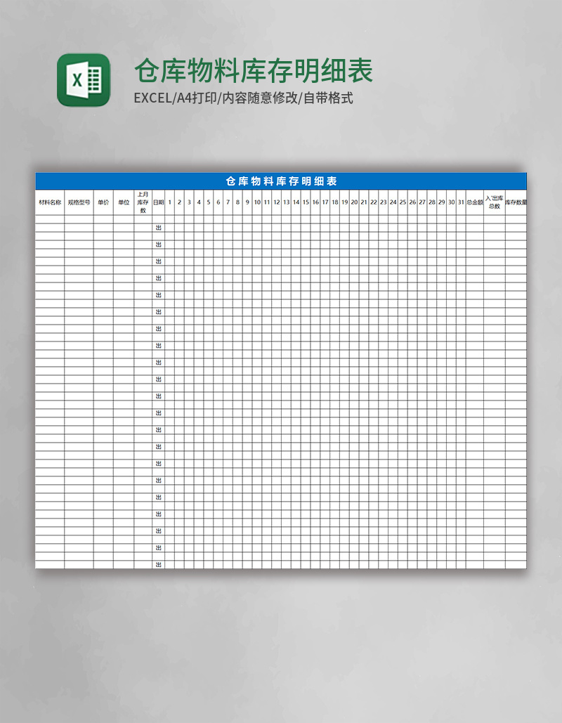 仓库物料库存明细表