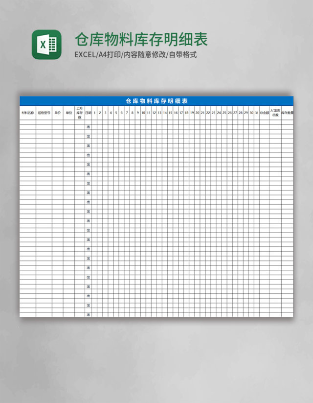 仓库物料库存明细表