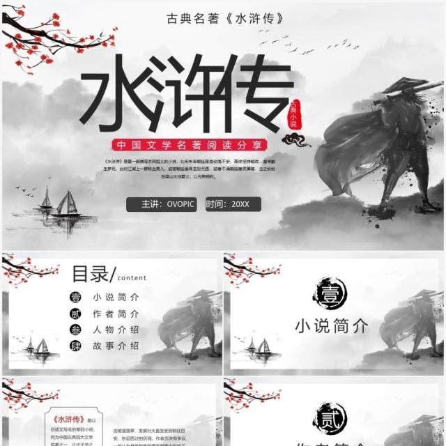 水墨风阅读古典小说水浒传PPT模板 水墨风阅读古典小说水浒传PPT模板