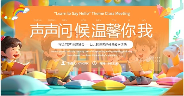 橙色卡通风世界问候日主题班会PPT模板 橙色卡通风世界问候日主题班会PPT模板