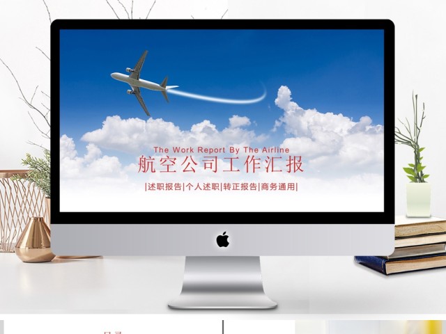 精美飞机航空公司年终总结工作计划PPT 精美飞机航空公司年终总结工作计划PPT