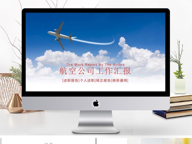 精美飞机航空公司年终总结工作计划PPT