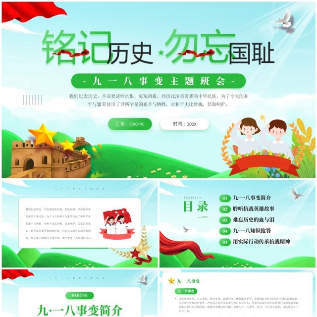 绿色卡通风九一八事变主题班会PPT模板 绿色卡通风九一八事变主题班会PPT模板