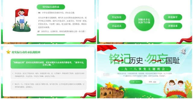 绿色卡通风九一八事变主题班会PPT模板 绿色卡通风九一八事变主题班会PPT模板