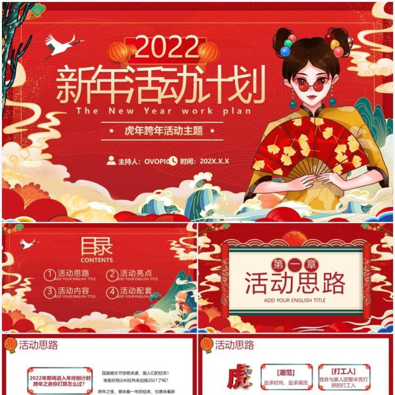 2022虎年跨年活动主题计划PPT通用模板