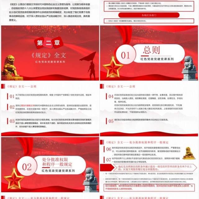 红色党政风处分违纪党员批准权限和程序规定PPT模板 红色党政风处分违纪党员批准权限和程序规定PPT模板