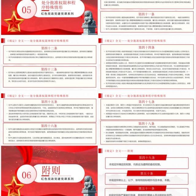 红色党政风处分违纪党员批准权限和程序规定PPT模板 红色党政风处分违纪党员批准权限和程序规定PPT模板