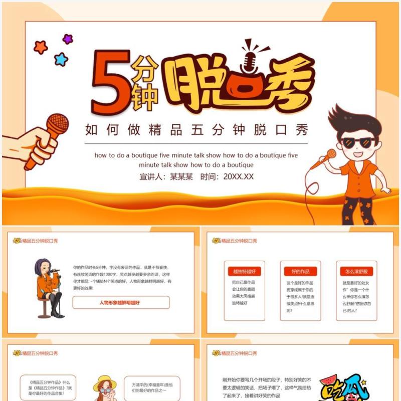 如何做精品五分钟脱口秀动态PPT模板