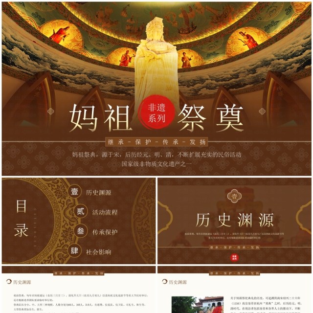 棕色中国风非遗系列之妈祖祭典文化PPT模板 棕色中国风非遗系列之妈祖祭典文化PPT模板