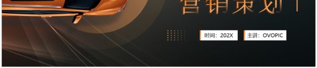 橙色简约风汽车行业营销策划PPT模板 橙色简约风汽车行业营销策划PPT模板