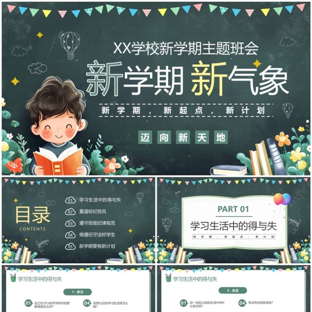 绿色黑板风新学期新气象主题班会PPT模板 绿色黑板风新学期新气象主题班会PPT模板