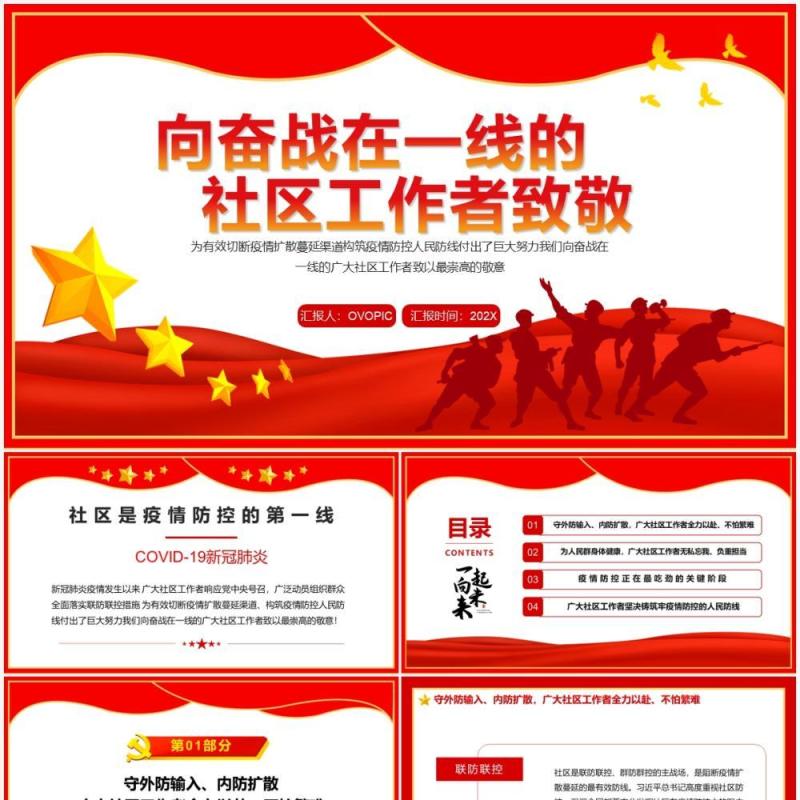 向奋战在一线的社区工作者致敬PPT模板