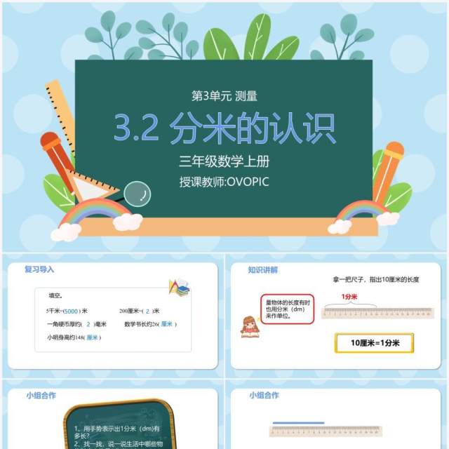 部编版三年级数学上册分米的认识课件PPT模板 部编版三年级数学上册分米的认识课件PPT模板