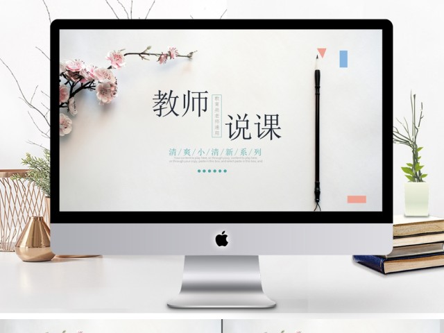 清新淡雅师说课教育教学公开课PPT模板 清新淡雅师说课教育教学公开课PPT模板