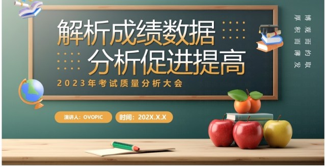 绿色卡通风考试质量分析大会PPT模板 绿色卡通风考试质量分析大会PPT模板