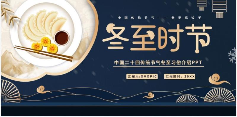 深蓝色中国风冬至时节PPT模板