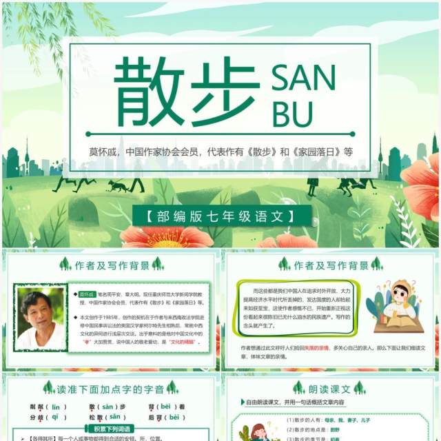 部编版七年级语文上册散步课件PPT模板 部编版七年级语文上册散步课件PPT模板