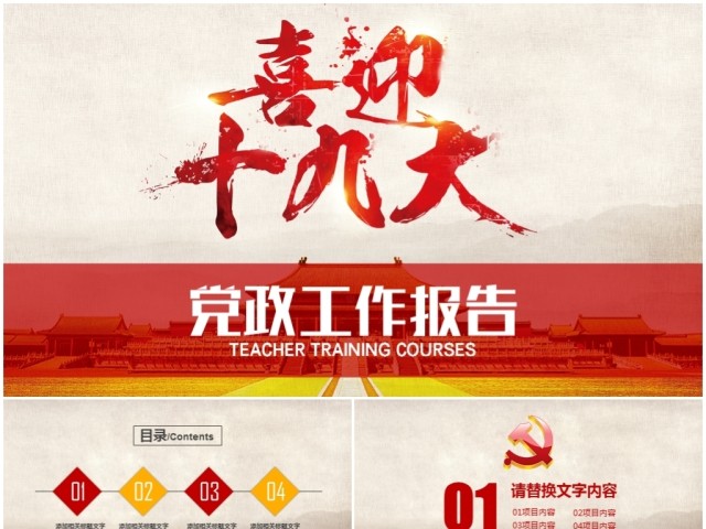 共产党十九大代表大会喜迎十九大PPT 共产党十九大代表大会喜迎十九大PPT