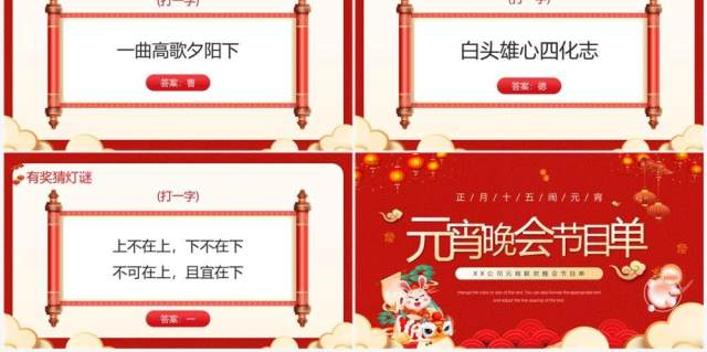 红色国潮中国风元宵晚会节目单PPT模板 红色国潮中国风元宵晚会节目单PPT模板