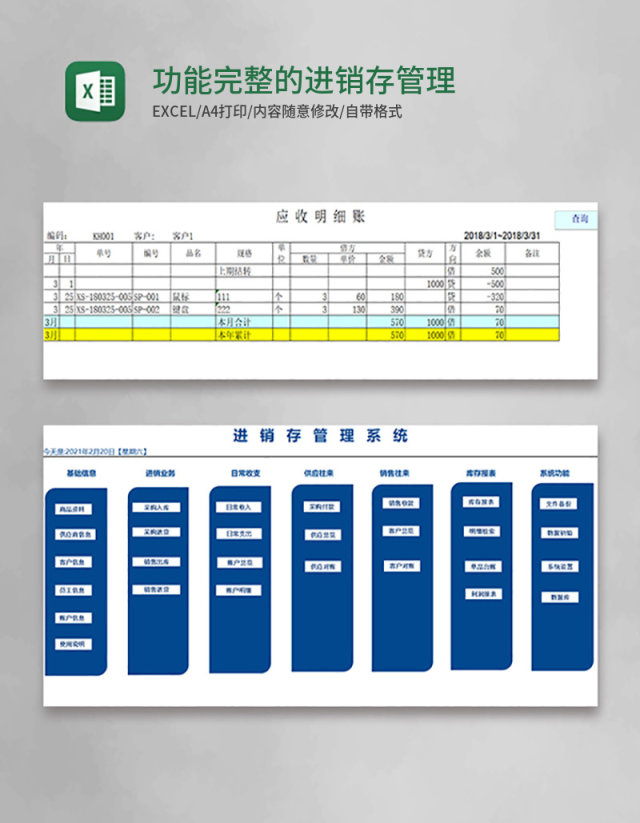 功能完整的进销存管理系统Excel模板 功能完整的进销存管理系统Excel模板