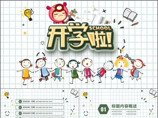 2017创意卡通开学季课件ppt模板 2017创意卡通开学季课件ppt模板