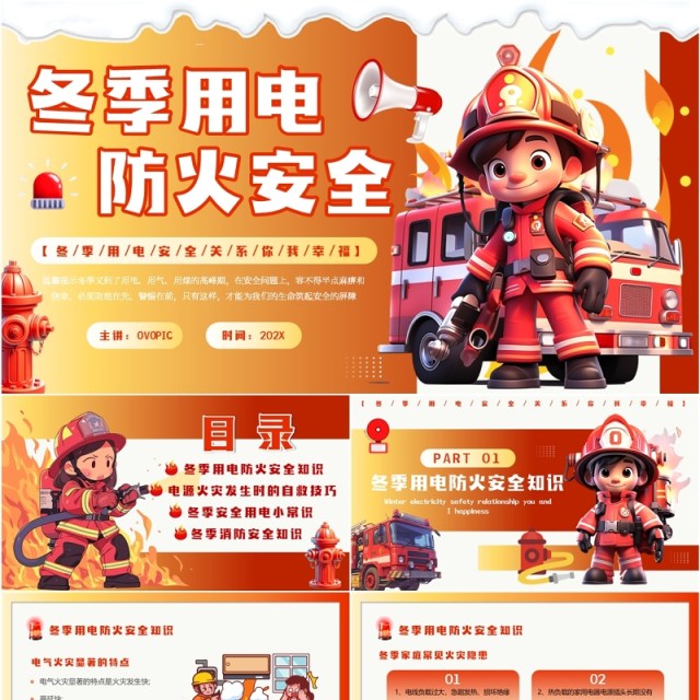 红色卡通风冬季用电防火安全教育PPT模板 红色卡通风冬季用电防火安全教育PPT模板
