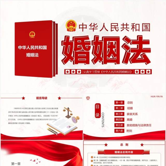 红色简约婚姻法法律条例普法宣传教育PPT模板 红色简约婚姻法法律条例普法宣传教育PPT模板