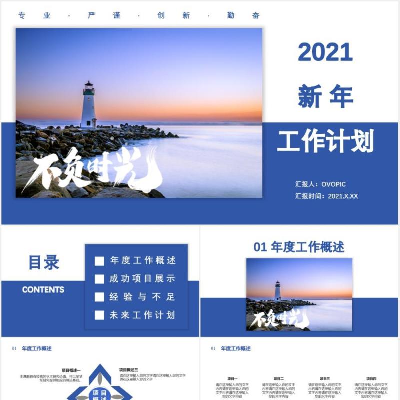 蓝色商务风2021新年工作计划总结报告专业严谨创新勤奋PPT模板