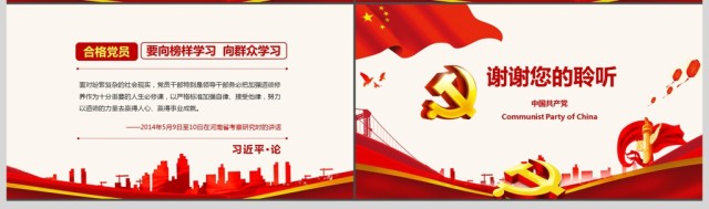 红色大气简约四讲四有做合格党员党政PPT模板 红色大气简约四讲四有做合格党员党政PPT模板