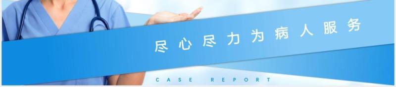 蓝色卡通风医院医生护士病例报告分析培训PPT模板