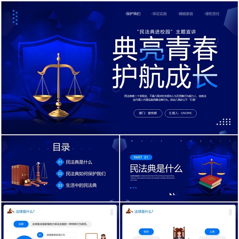 蓝色简约风民法典进校园PPT模板