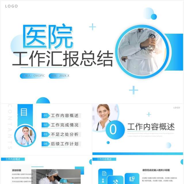 蓝色简约风医院工作汇报PPT通用模板 蓝色简约风医院工作汇报PPT通用模板