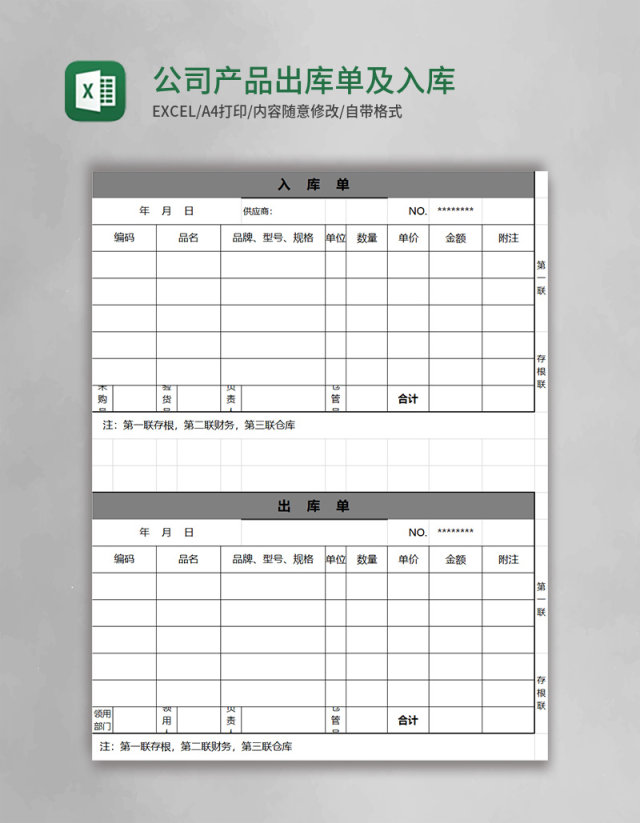 公司产品出库单及入库单excel模板 公司产品出库单及入库单excel模板