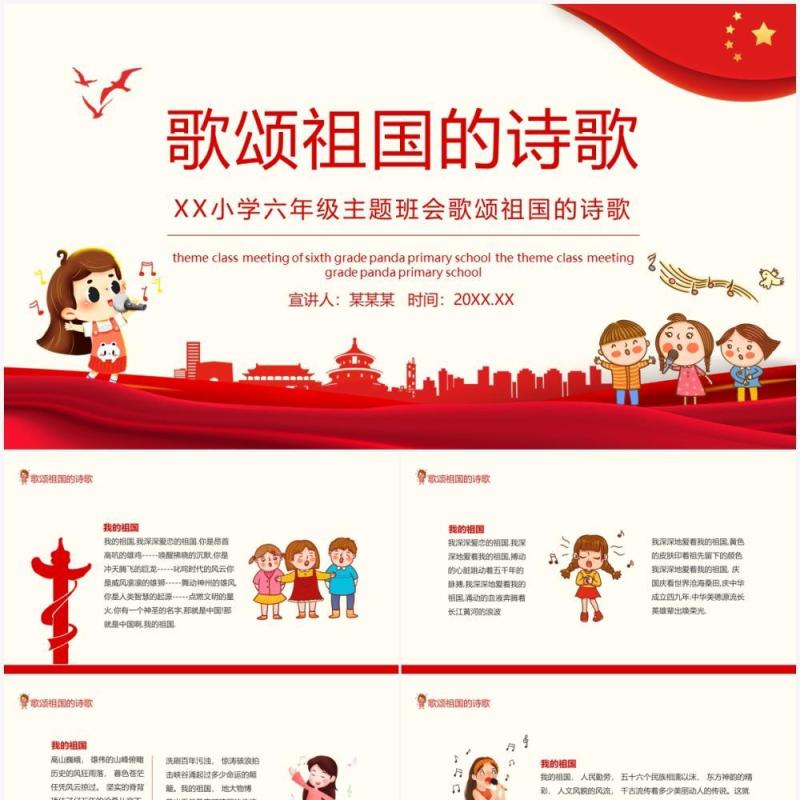 小学六年级主题班会歌颂祖国的诗歌动态PPT模板