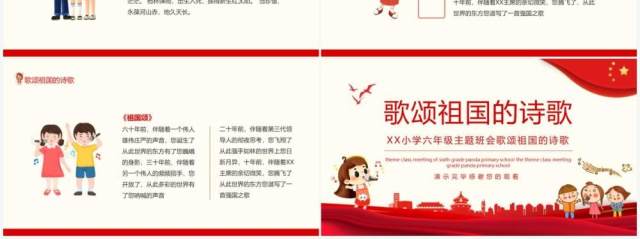 小学六年级主题班会歌颂祖国的诗歌动态PPT模板 小学六年级主题班会歌颂祖国的诗歌动态PPT模板