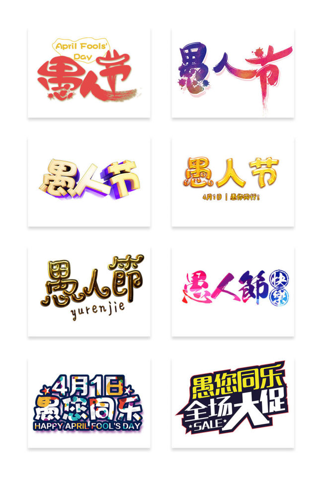 愚人节主题艺术字 愚人节主题艺术字
