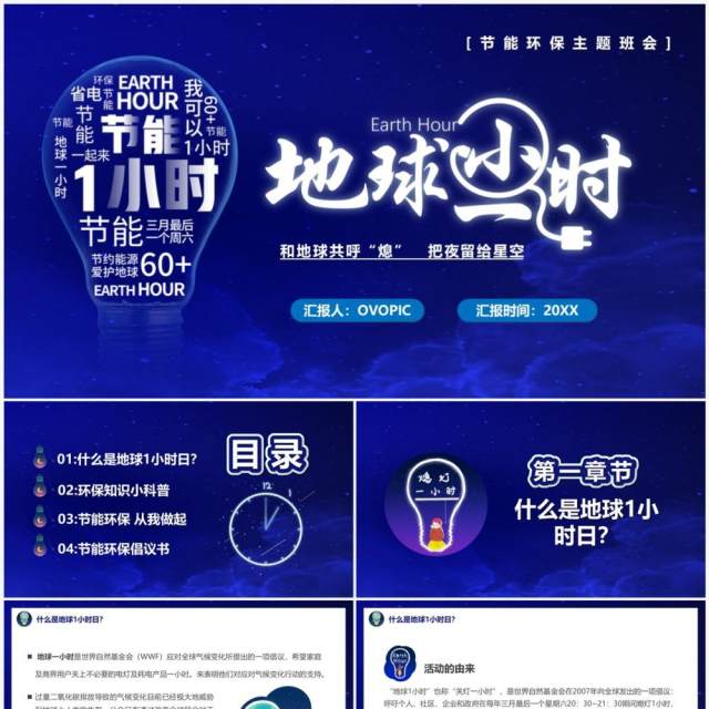 蓝色卡通风地球一小时环保PPT模板 蓝色卡通风地球一小时环保PPT模板