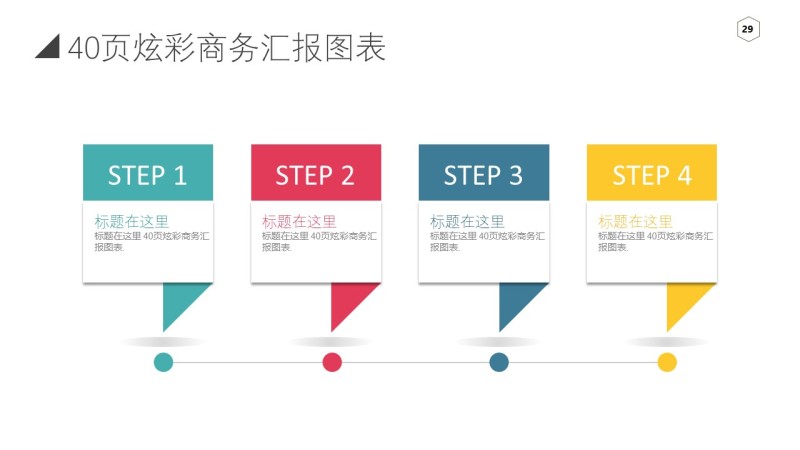 炫彩商务PPT信息可视化图表29