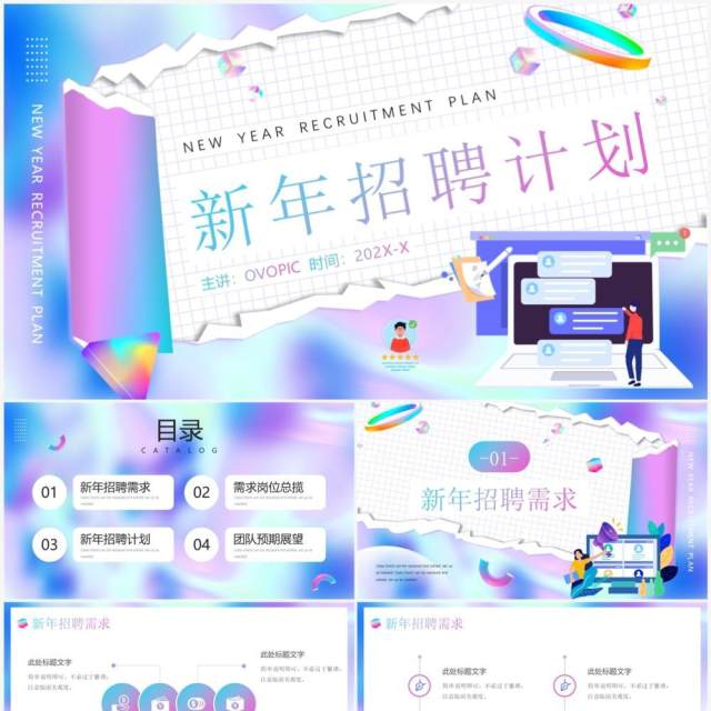 蓝紫渐变插画风新年招聘计划PPT通用模板 蓝紫渐变插画风新年招聘计划PPT通用模板