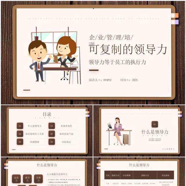 棕色简约风可复制的领导力企业管理培训知识介绍PPT模板 棕色简约风可复制的领导力企业管理培训知识介绍PPT模板