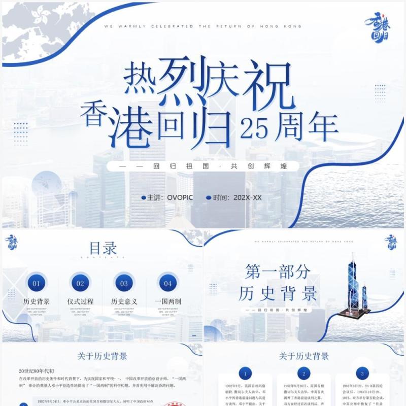 蓝色简约风庆祝香港回归二十五周年PPT模板