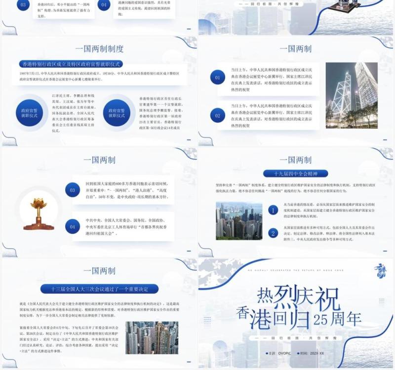蓝色简约风庆祝香港回归二十五周年PPT模板