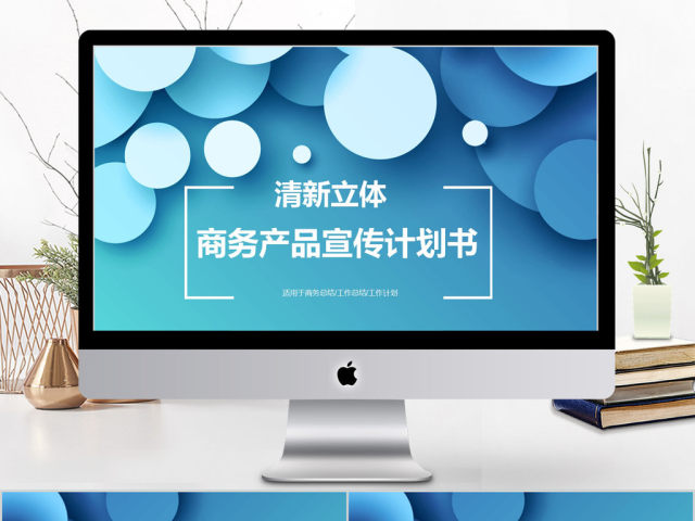 2018清新立体商务产品宣传计划书ppt模板 2018清新立体商务产品宣传计划书ppt模板