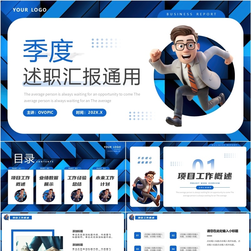 蓝色简约风季度述职汇报PPT通用模板
