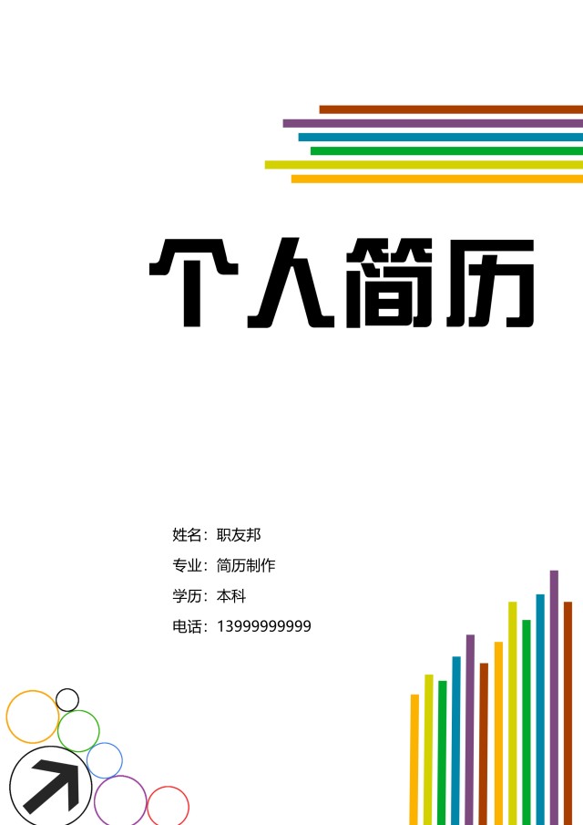 时尚求职简历封面WORD模板15 时尚求职简历封面WORD模板15